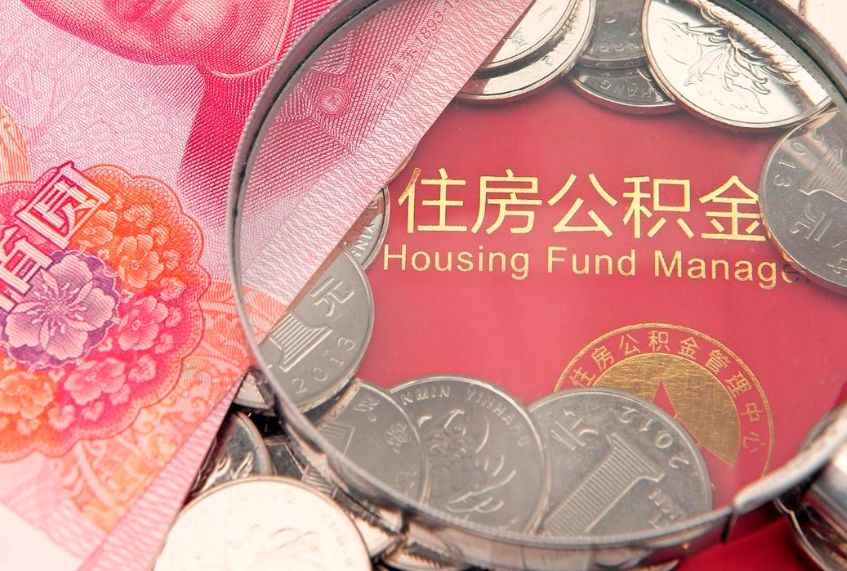 克拉玛依封存公积金提出（封存公积金提取有什么影响吗）